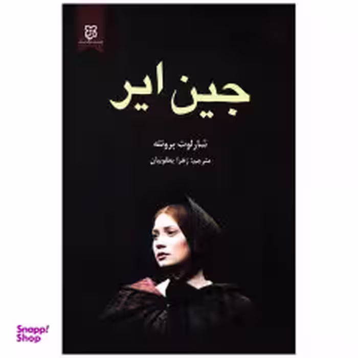کتاب جین ایر اثر شارلوت برونته نشر نیک فرجام
