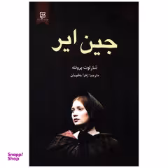 کتاب جین ایر اثر شارلوت برونته نشر نیک فرجام