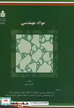 قیمت و خرید کتاب مواد مهندسی نشر دانشگاه صنعتی نوشیروانی | ایده بوک