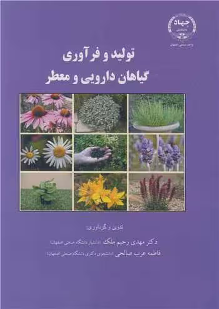 کتاب تولید و فرآوری گیاهان دارویی و معطر