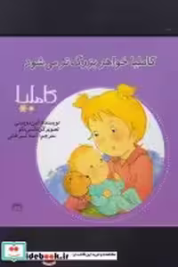 قیمت و خرید کتاب کاملیا 20 خواهربزرگ تر می شود | ایده بوک