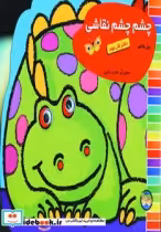 قیمت و خرید کتاب چشم چشم نقاشی دفتر کار دوم | ایده بوک