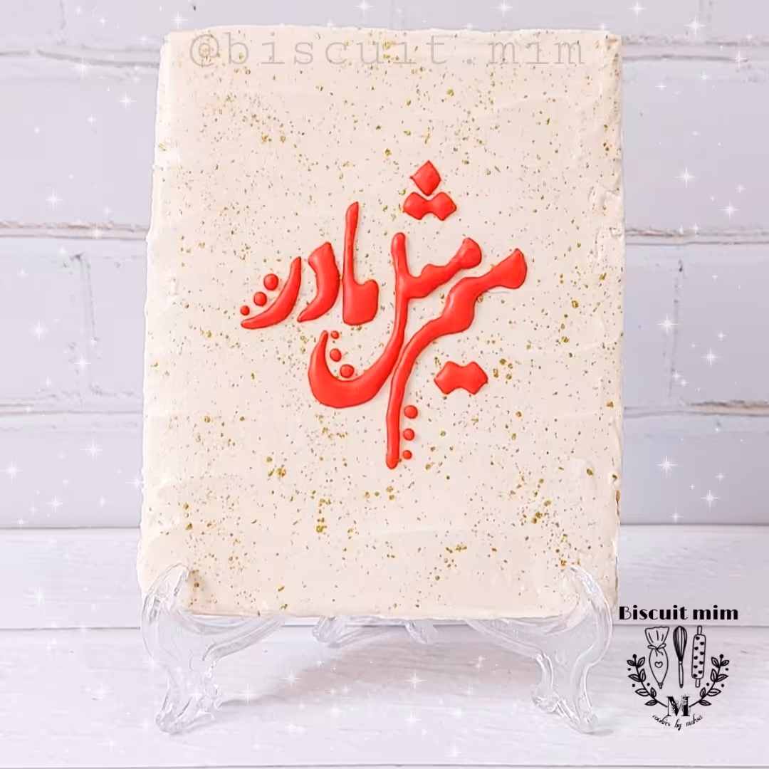 پک کوکی روز مادر شامل کوکی تابلویی و سه عدد کوکی کوچک