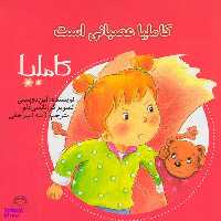 کتاب کاملیا عصبانی است اثر الین دوپتینی انتشارات نوشته