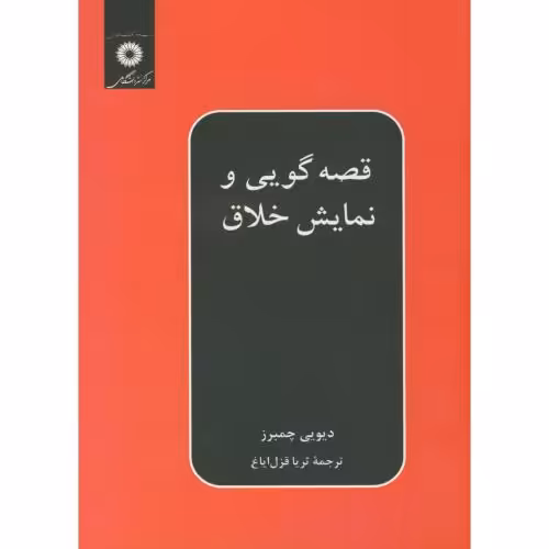 کتاب قصه گویی و نمایش خلاق نشر مرکزنشردانشگاهی