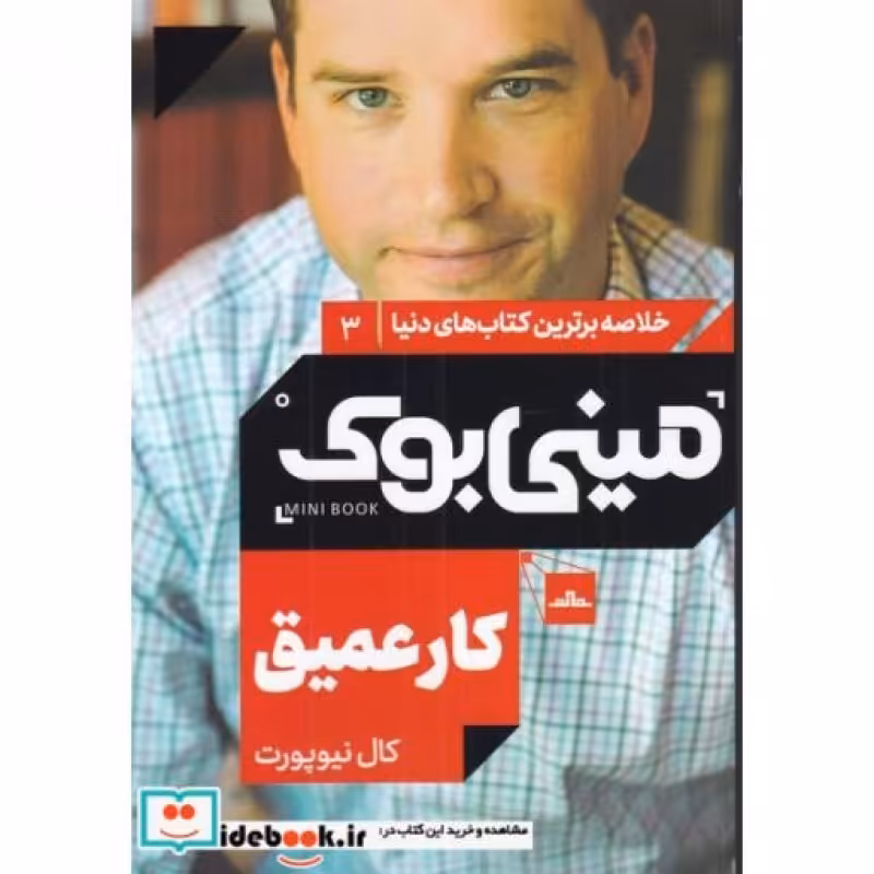 کتاب مینی بوک کار عمیق خلاصه برترین کتاب دنیا 3