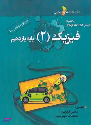 کتاب تست فیزیک یازدهم اثر محسن قرقچیان و محمد رضا خوش سیما انتشارات گاج