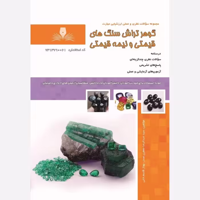 کتاب مجموعه سوالات گوهرتراش سنگ های قیمتی و نیمه قیمتی
