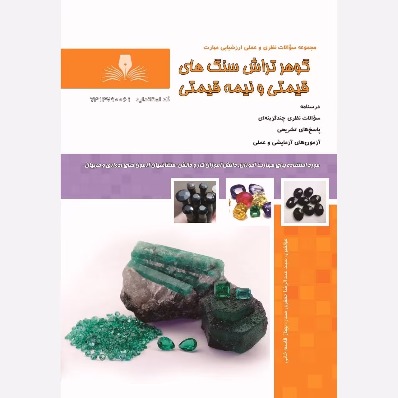 کتاب مجموعه سوالات گوهرتراش سنگ های قیمتی و نیمه قیمتی
