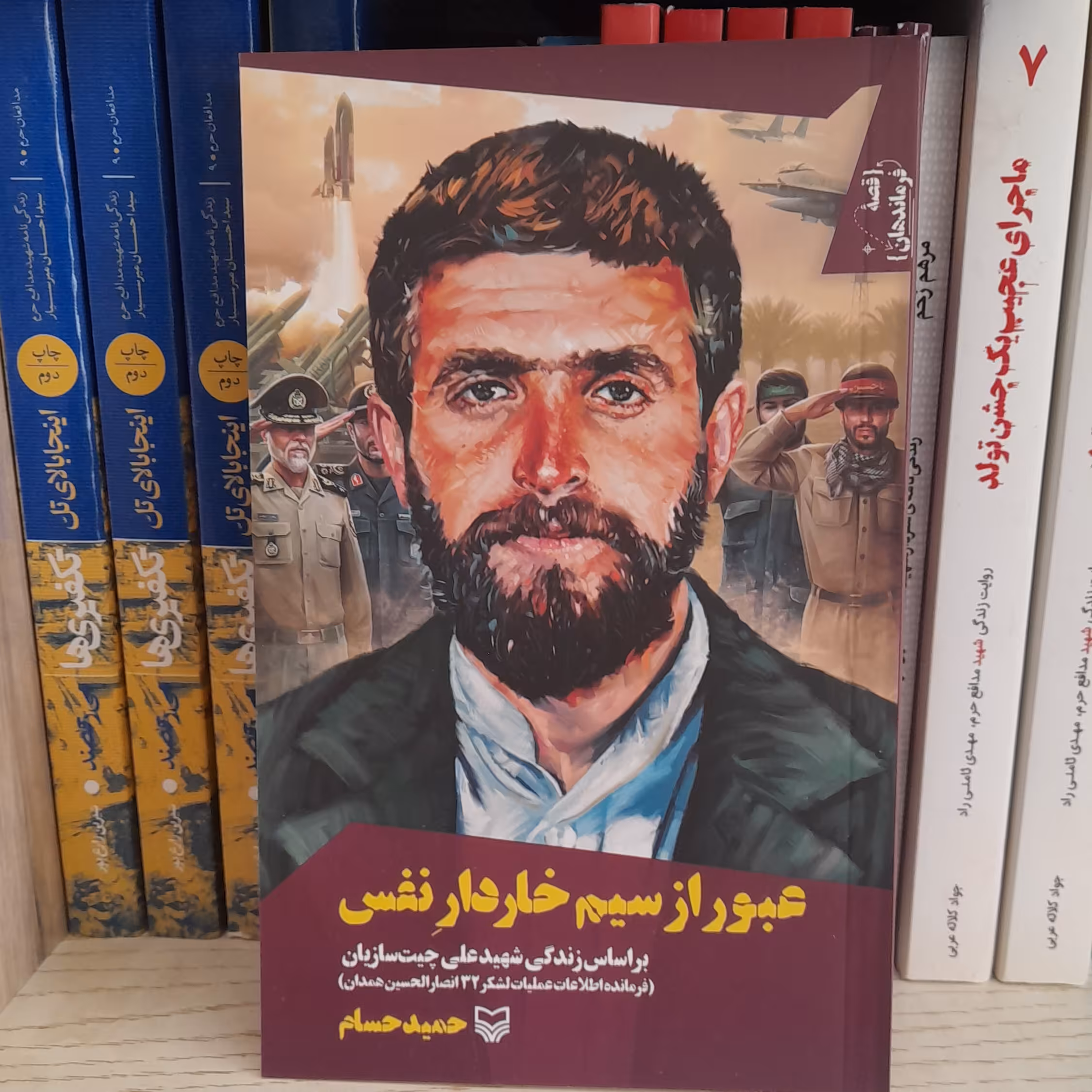 کتاب عبورازسیم خاردارنفس براساس زندگی شهید علی چیت سازیان به قلم حمیدحسام انتشارات سوره مهر 