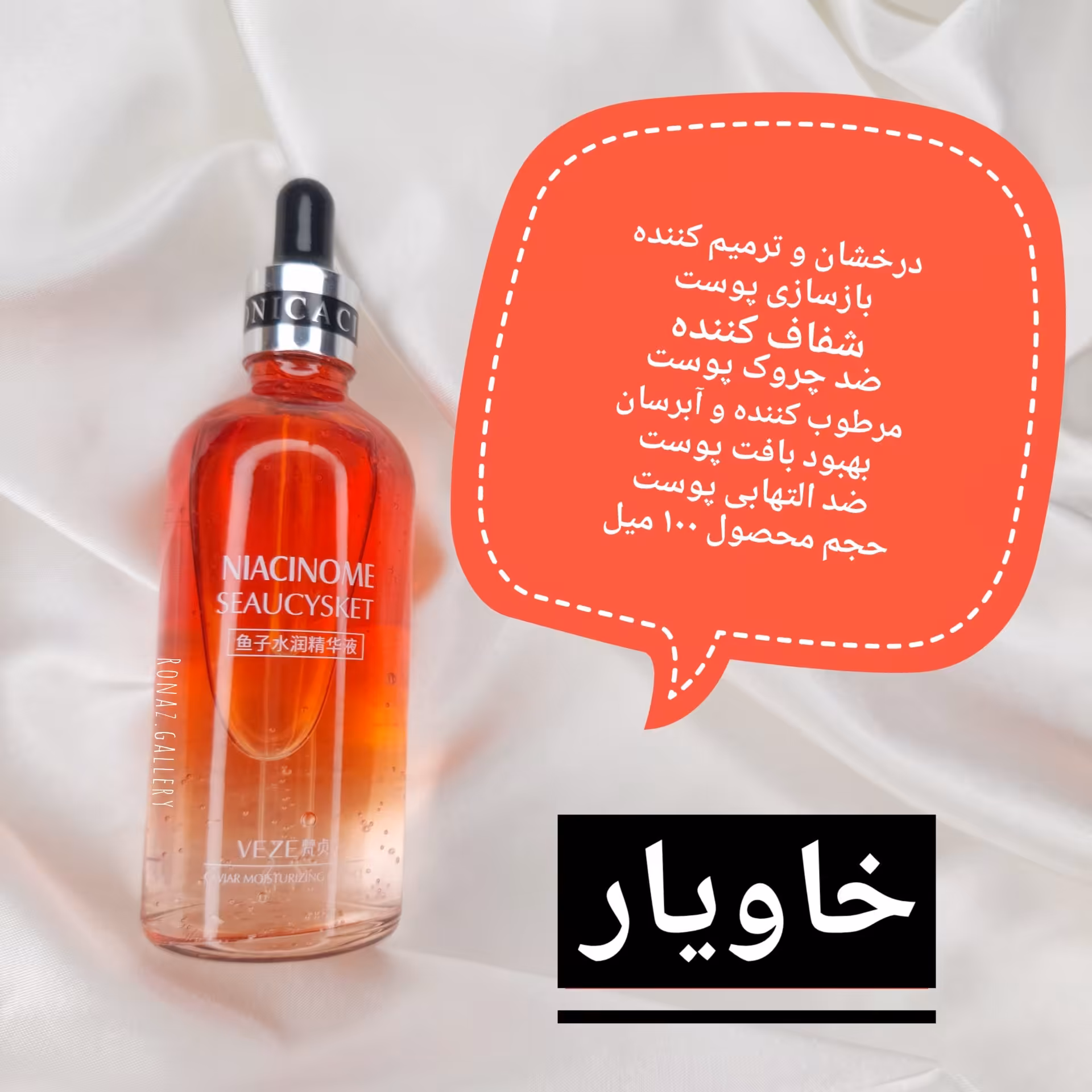 سرم صورت خاویار نیاسینامید وزه VEZE