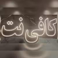 تابلو ال ای دی کافی نت
