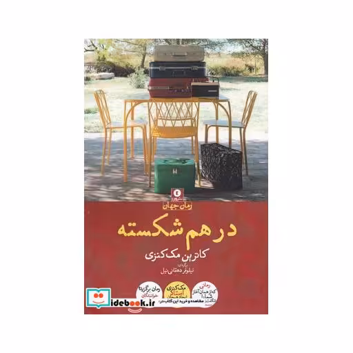 کتاب در هم شکسته