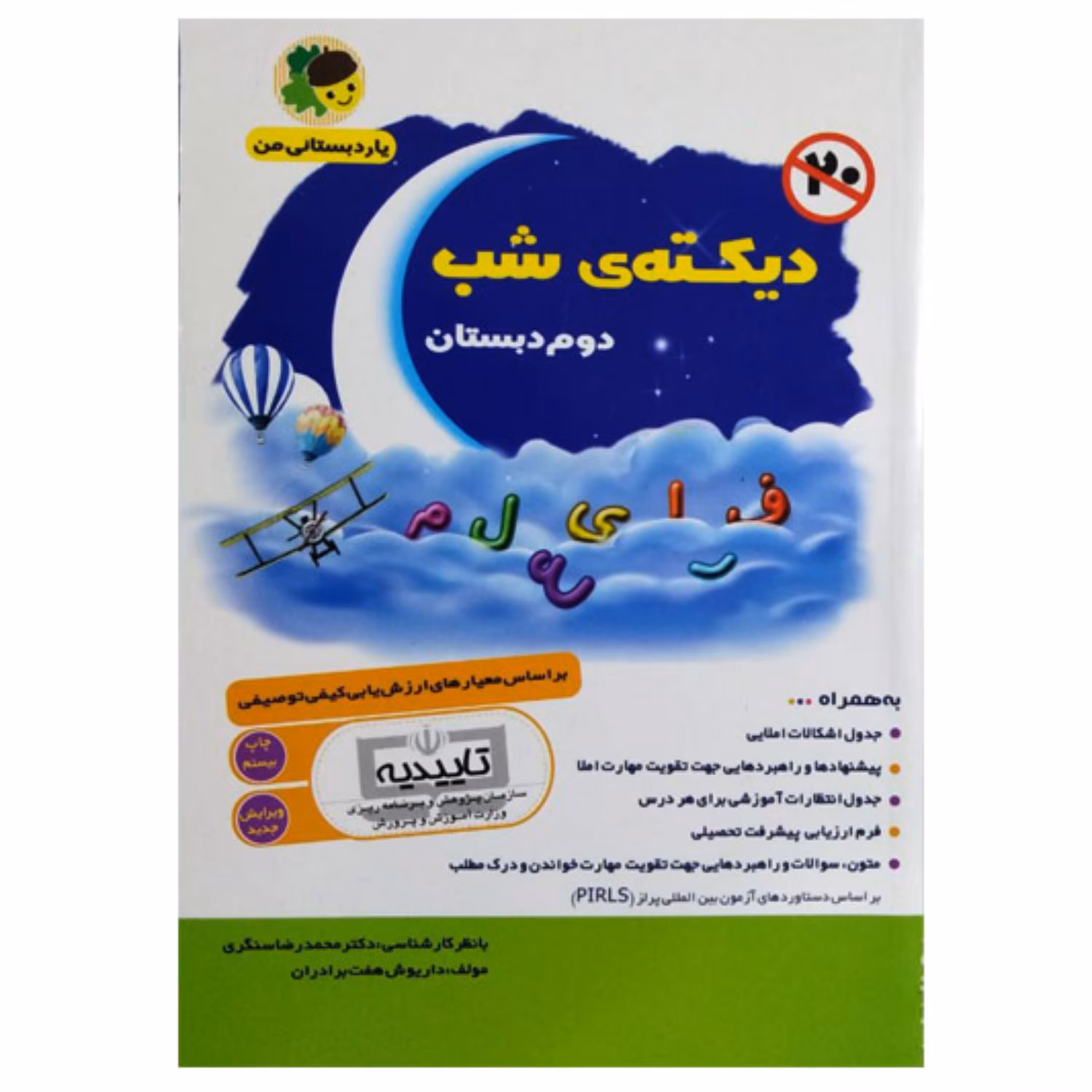 کتاب دیکته ی شب دوم دبستان یار دبستانی من