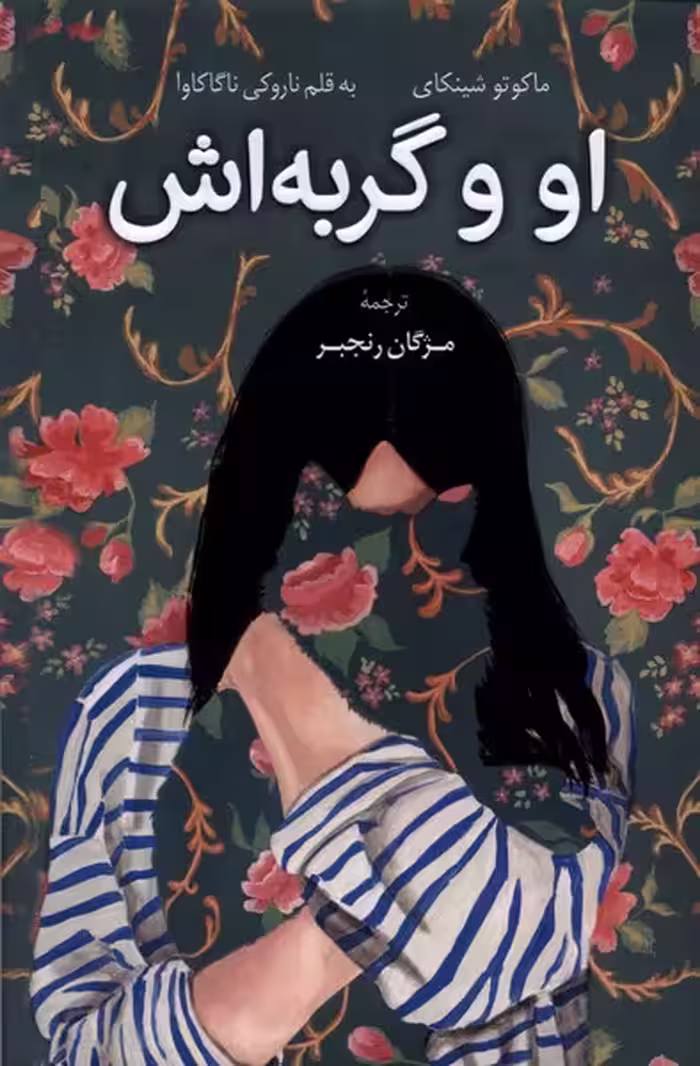 کتاب او و گربه اش کوله پشتی اثر ناروکی ناگاکاوا