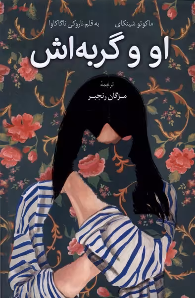 کتاب او و گربه اش کوله پشتی اثر ناروکی ناگاکاوا