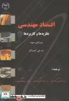 قیمت و خرید کتاب اقتصاد مهندسی نظریه و کاربردها | ایده بوک
