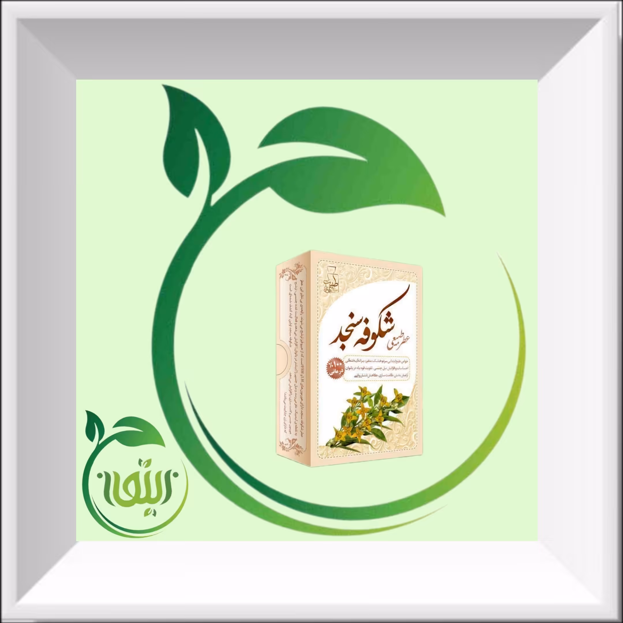 عطر شکوفه سنجد 4 گرمی صد در صد طبیعی و خالص و ارگانیک. دنیای کالای زیتون ارسال به سراسر کشور