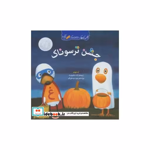 کتاب جشن ترسوناک