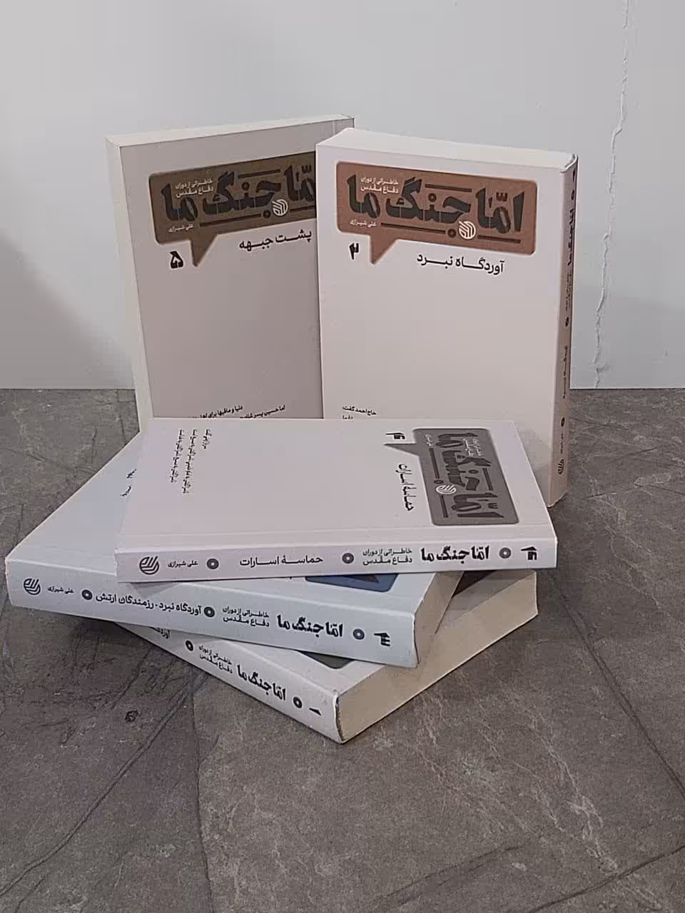 کتاب اما جنگ ما (پنج جلدی)