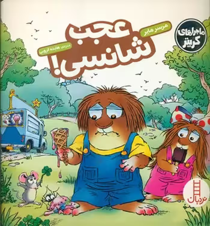 کتاب عجب شانسی اثر مرسر مایر ترجمه هایده کروبی