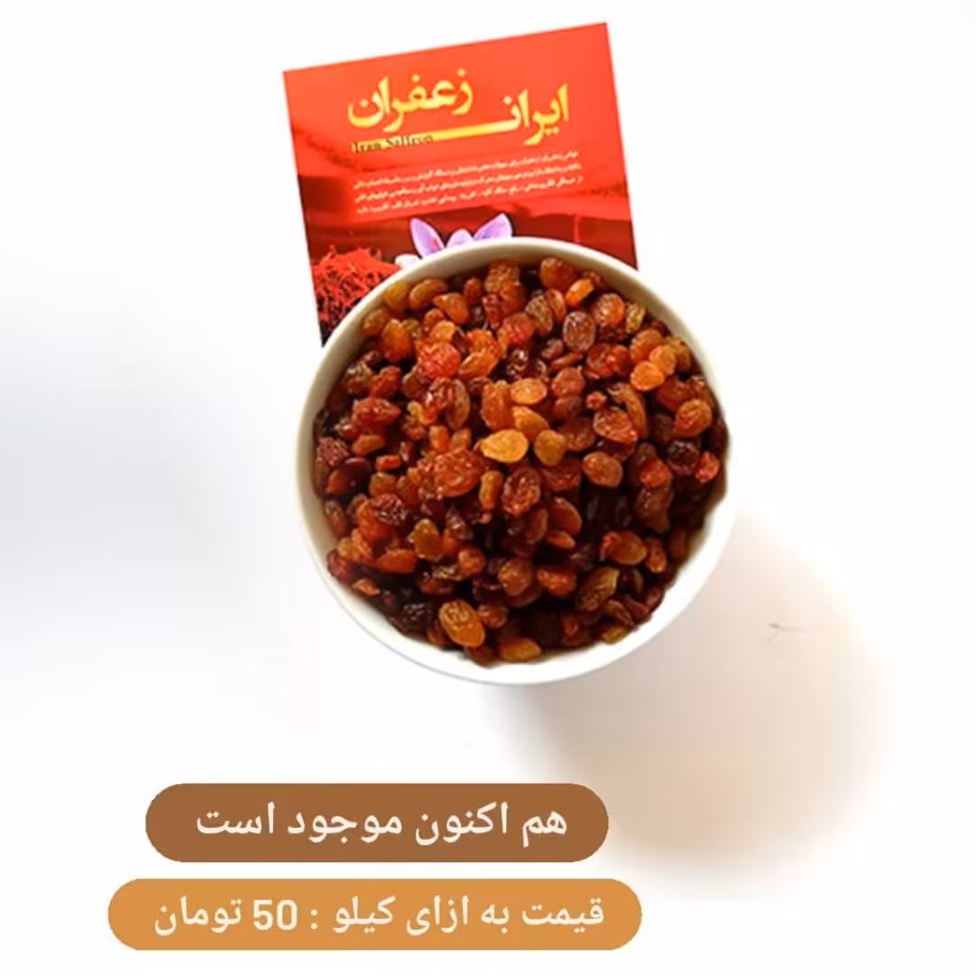 کشمش پلویی آفتاب خشک 1 کیلویی محصول خراسان جنوبی