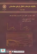 خرید کتاب مکانیک شاره ها و انتقال گرمای محاسباتی ج2 | ایده بوک