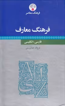 خرید کتاب فرهنگ معارف؛ فارسی - انگلیسی — کتابسرای طه