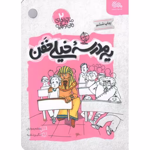 یه مدرسه خیلی خفن - ماجراهای من و بقیه 02