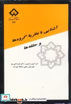قیمت و خرید کتاب آشنایی با نظریه گروه ها و حلقه ها | ایده بوک