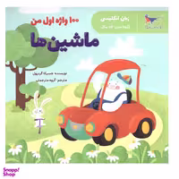 کتاب 1000 واژه اول من اثر جسیکا گرنیول انتشارات پرستو