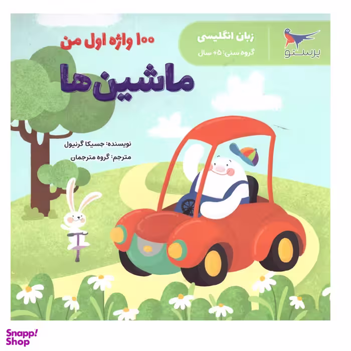 کتاب 1000 واژه اول من اثر جسیکا گرنیول انتشارات پرستو