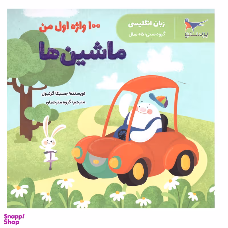 کتاب 1000 واژه اول من اثر جسیکا گرنیول انتشارات پرستو