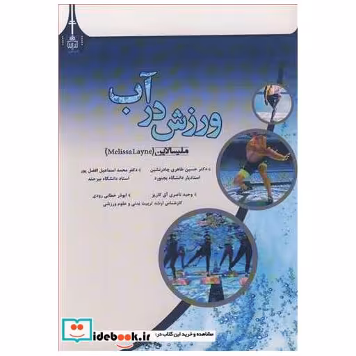 کتاب ورزش در آب اثر ملیسا لاین