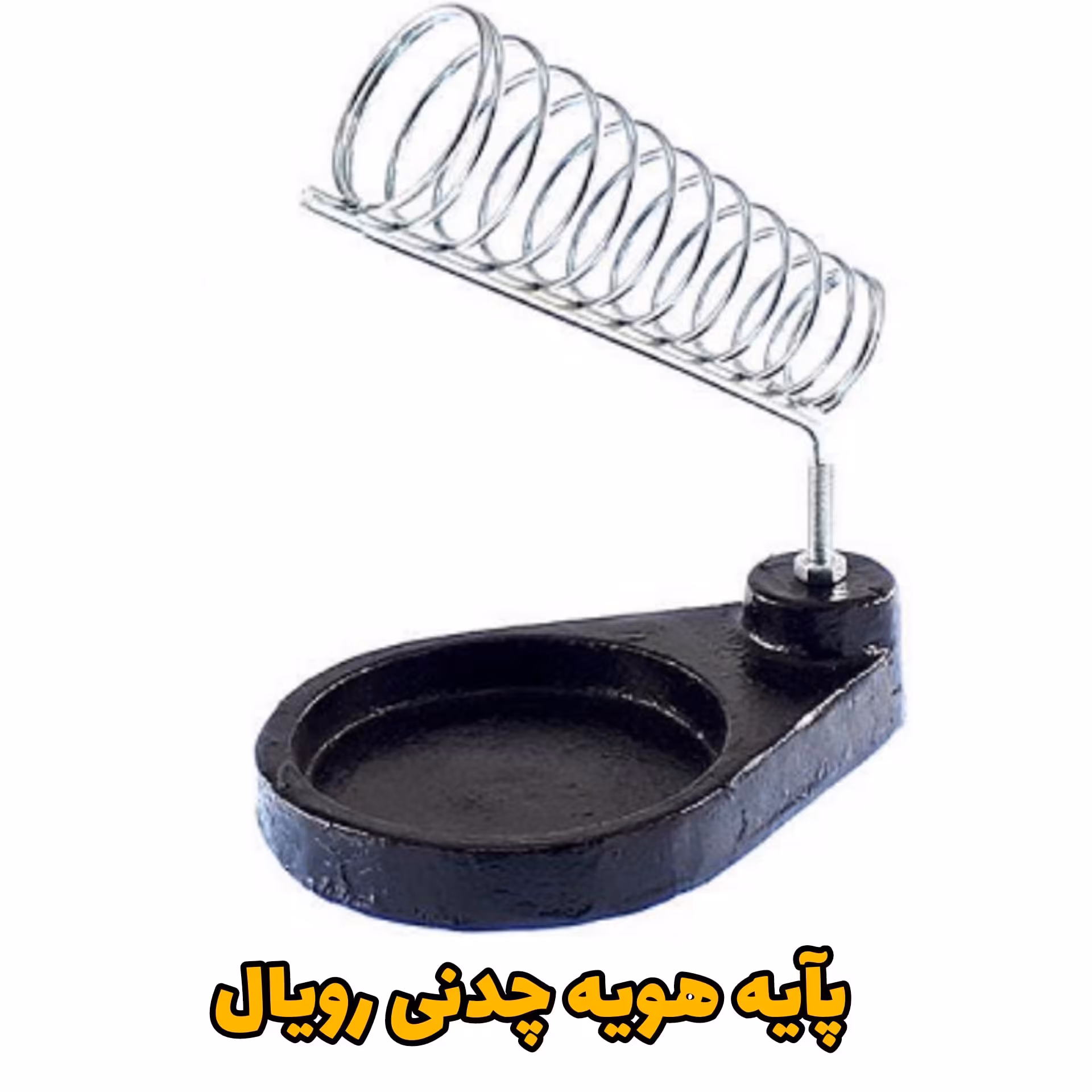 پایه هویه چدنی
