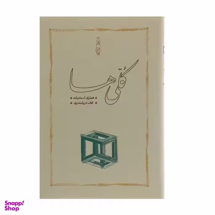 کتاب کلی ها دریابندری اثر هیلری استنیلد