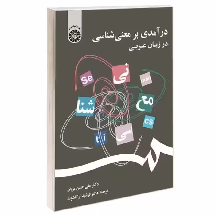 درآمدی بر معنی شناسی در زبان عربی نشر سمت (12709)