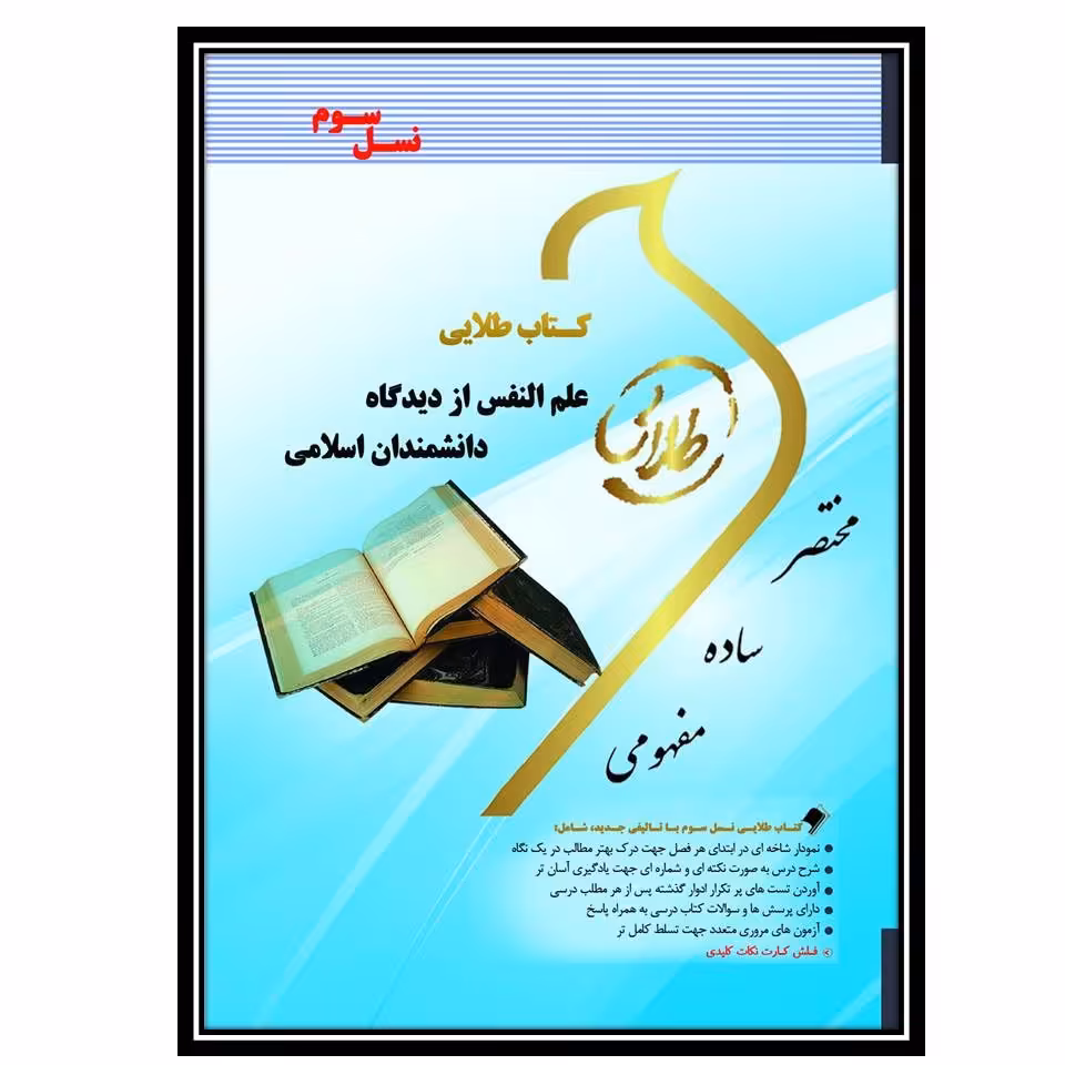 کتاب طلایی علم النفس از دیدگاه اسلام و دانشمندان اسلامی(نسل سوم)