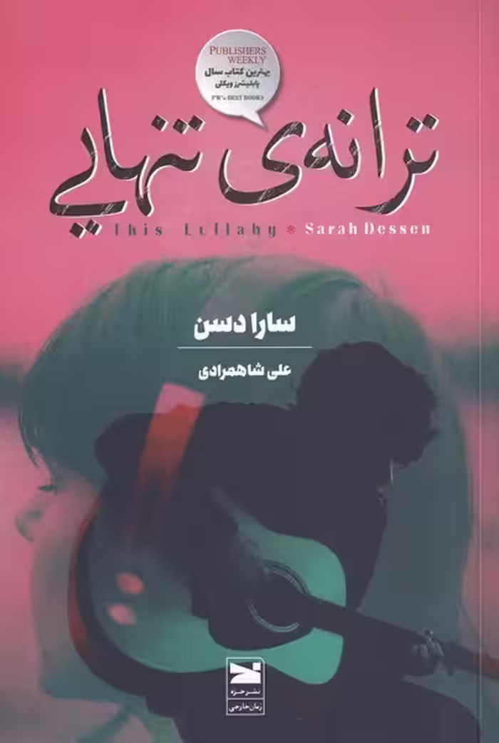 کتاب ترانه تنهایی اثر سارا دسن ترجمه علی شاهمرادی