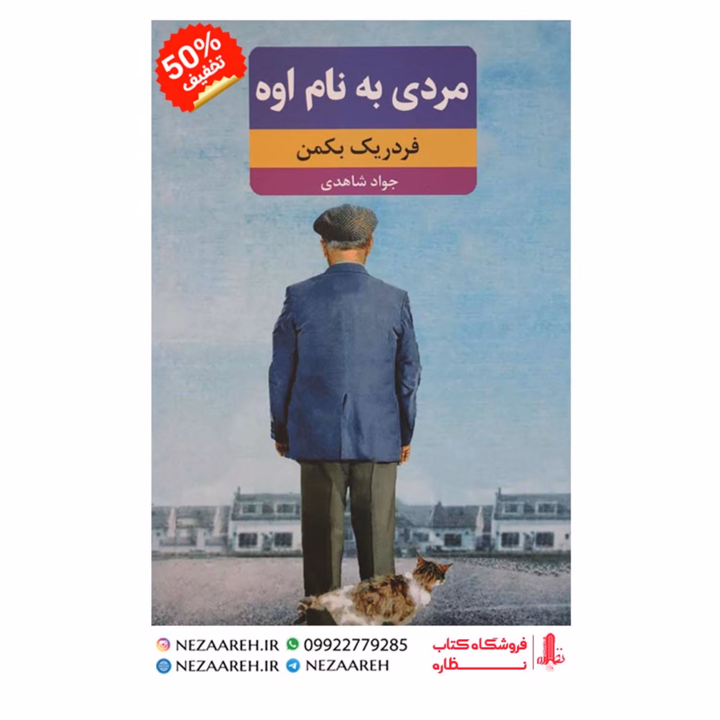 کتاب مردی به نام اوه اثر فردریک بکمن ترجمه جواد شاهدی از انتشارات نظاره میباشد