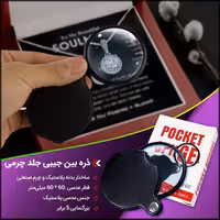  ذره بین جیبی جلد چرمی