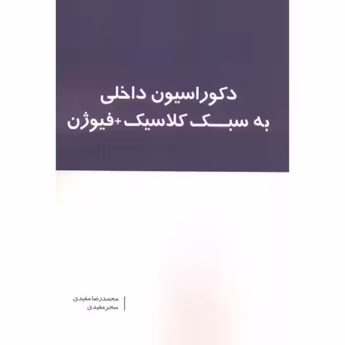 کتاب دکوراسیون داخلی به سبک کلاسیک فیوژن