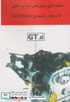 کتاب شبیه سازی موتورهای احتراق داخلی با نرم افزار یک بعدی GT-Power | ایده بوک