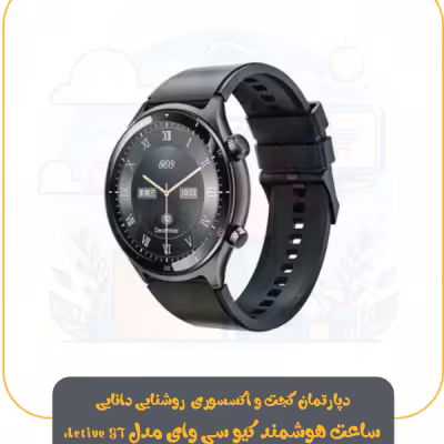 ساعت هوشمند کیو سی وای مدل Active GT