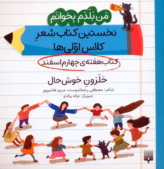 من بلدم بخوانم:کتاب هفته ی چهارم اسفند (حلزون خوش حال) - ناشربوک | خرید آنلاین کتاب