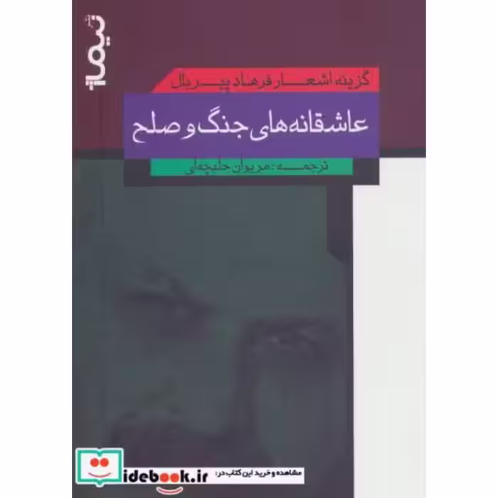 کتاب عاشقانه های جنگ و صلح گزینه اشعار فرهاد پیربال