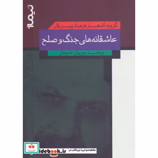 کتاب عاشقانه های جنگ و صلح گزینه اشعار فرهاد پیربال