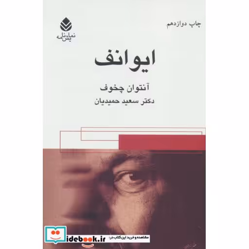 کتاب ایوانف نشر قطره