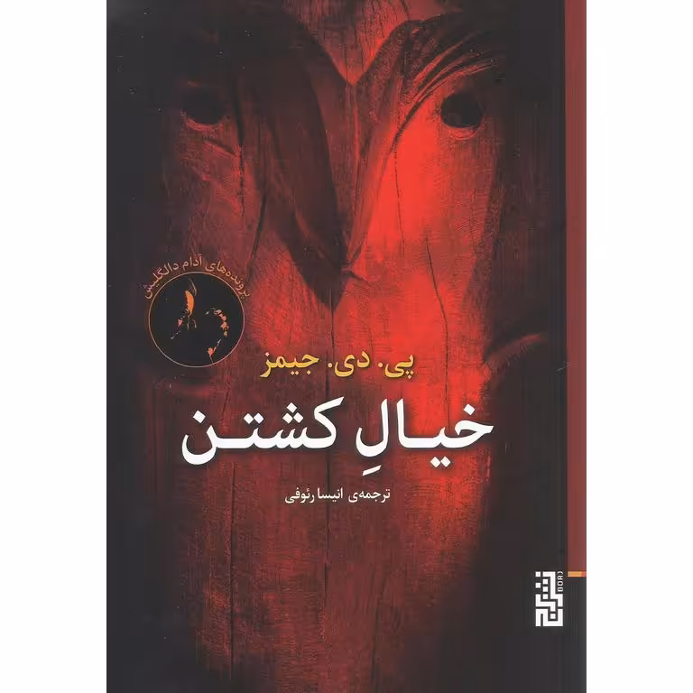 خیال کشتن