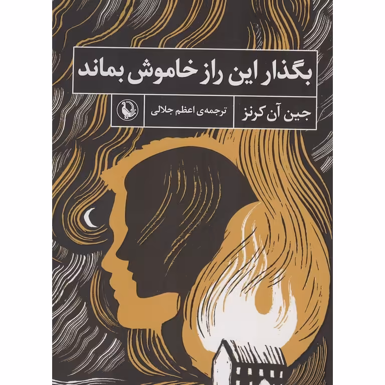 بگذار این راز خاموش بماند